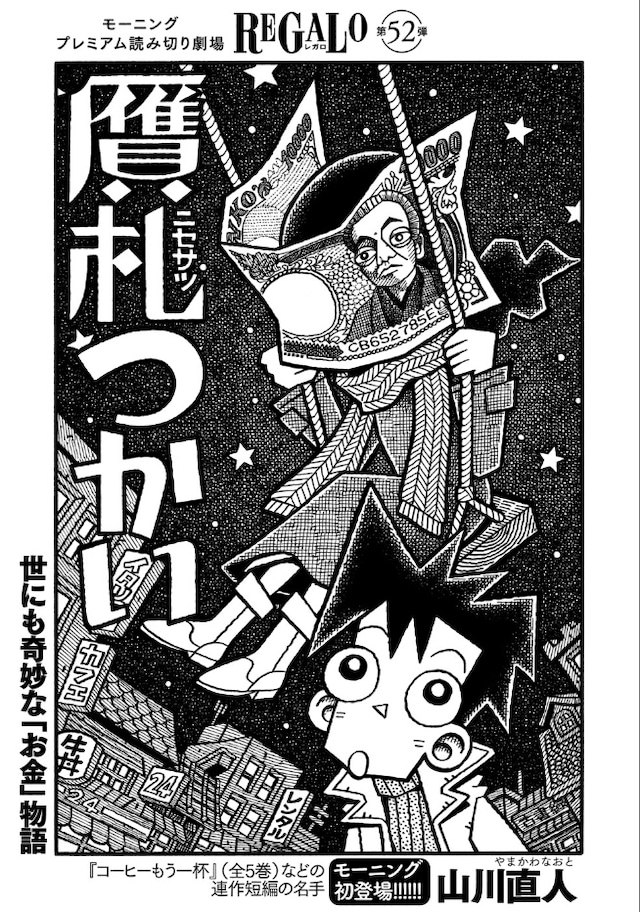 山川直人「贋札つかい」扉ページ (c)山川直人／講談社