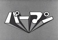 「パーマン」場面写真 (c)藤子プロ (c)スタジオゼロ・TMS