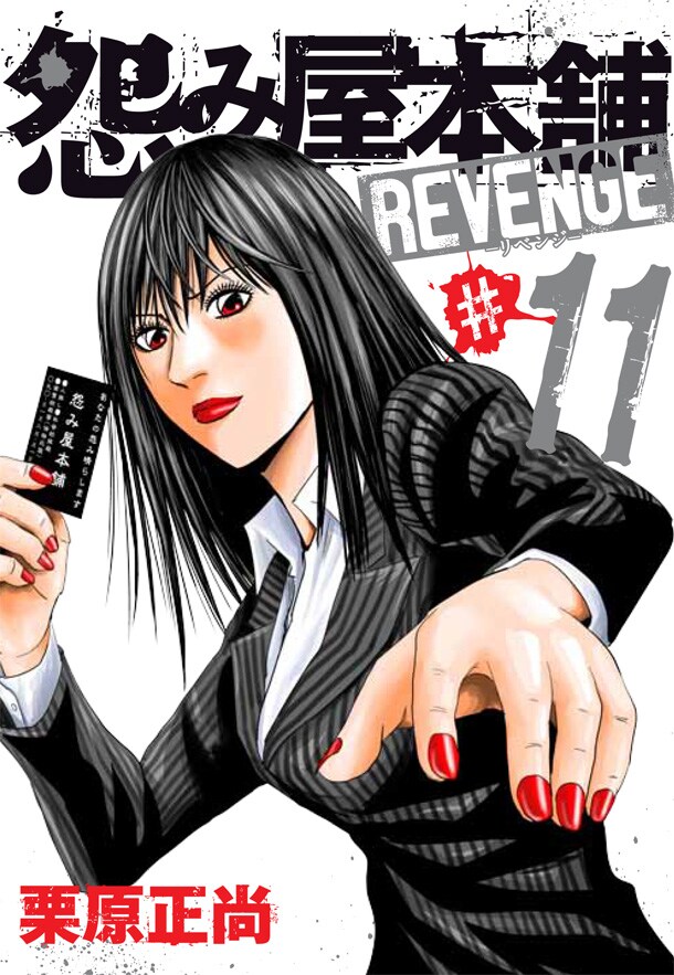 「怨み屋本舗REVENGE」11巻