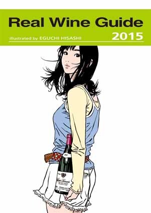「2015年リアルワインガイド オリジナルカレンダー」の表紙。