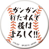 「一番おみくじ ダイヤのA～缶バッてこーぜ～」缶バッジの1種。(c)寺嶋裕二・講談社／「ダイヤのA」製作委員会・テレビ東京