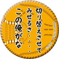 「一番おみくじ ダイヤのA～缶バッてこーぜ～」缶バッジの1種。(c)寺嶋裕二・講談社／「ダイヤのA」製作委員会・テレビ東京