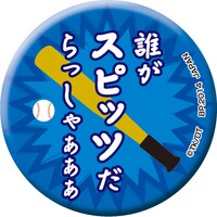 「一番おみくじ ダイヤのA～缶バッてこーぜ～」缶バッジの1種。(c)寺嶋裕二・講談社／「ダイヤのA」製作委員会・テレビ東京