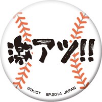「一番おみくじ ダイヤのA～缶バッてこーぜ～」缶バッジの1種。(c)寺嶋裕二・講談社／「ダイヤのA」製作委員会・テレビ東京
