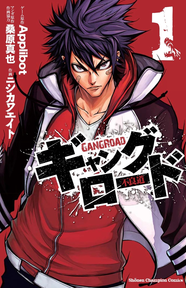 「ギャングロード」1巻