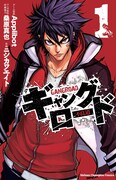 「ギャングロード」1巻