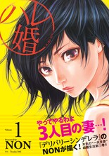 NON「ハレ婚。」1巻帯付き