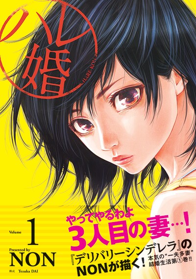 NON「ハレ婚。」1巻帯付き