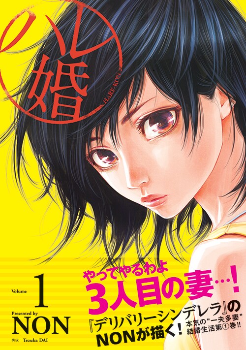 NON「ハレ婚。」1巻帯付き