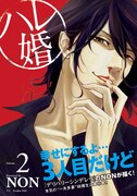 NON「ハレ婚。」2巻帯付き