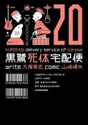「黒鷺死体宅配便」20巻