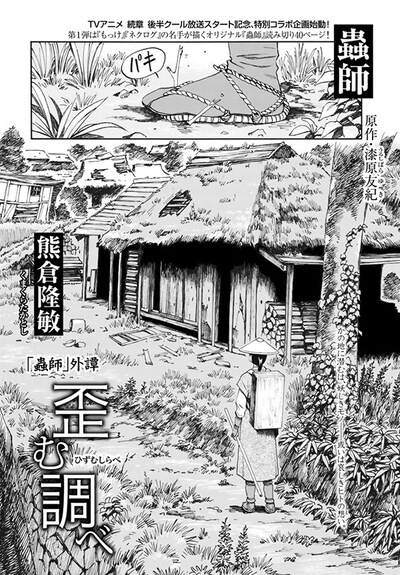 熊倉隆敏が描く「蟲師」外譚「歪む調べ」扉ページ。