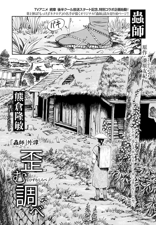 熊倉隆敏が描く「蟲師」外譚「歪む調べ」扉ページ。