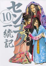 宮下英樹「センゴク一統記」10巻