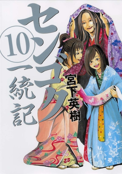 宮下英樹「センゴク一統記」10巻