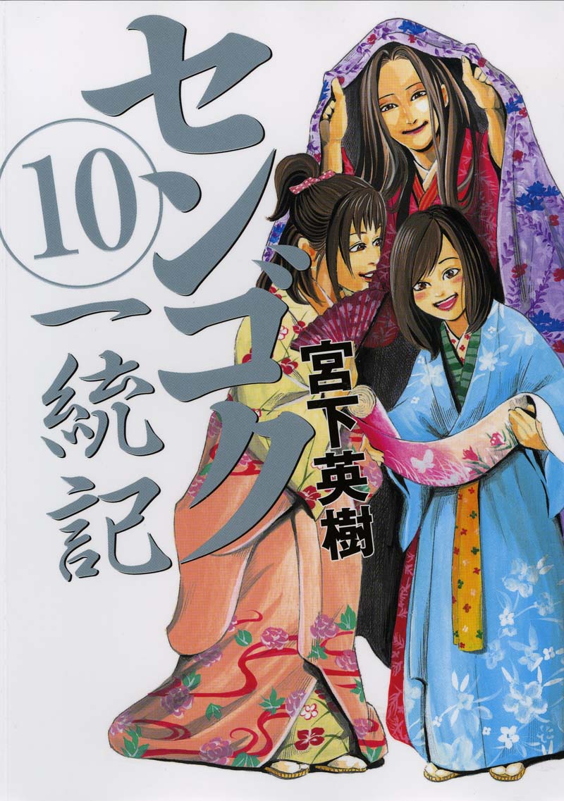 宮下英樹「センゴク一統記」10巻