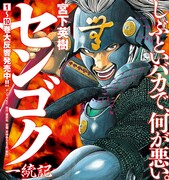 宮下英樹「センゴク一統記」ポスター