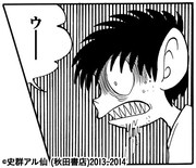 史群アル仙「臆病の穴」の第1話より。