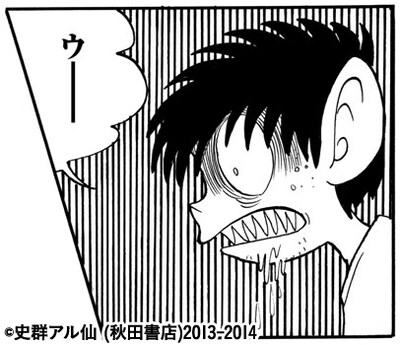 史群アル仙「臆病の穴」の第1話より。