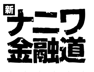 「新ナニワ金融道」ロゴ