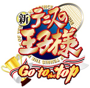 「新テニスの王子様 ～Go to the top～」のロゴ。(c)許斐 剛／集英社・NAS・新テニスの王子様プロジェクト (c)FURYU CORPORATION 2015