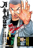 「～QPトム＆ジェリー外伝～ 月に手をのばせ」扉ページ