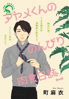 町麻衣「アヤメくんののんびり肉食日誌」カラー扉