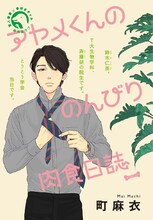 町麻衣「アヤメくんののんびり肉食日誌」カラー扉
