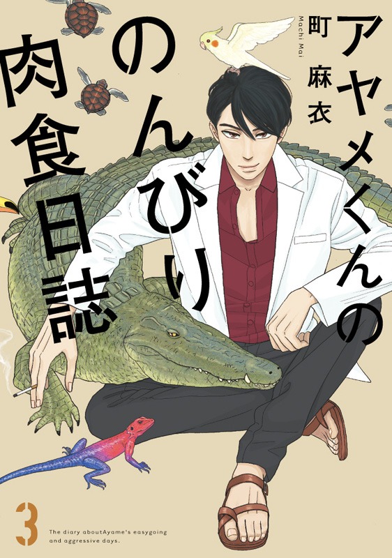 「アヤメくんののんびり肉食日誌」3巻