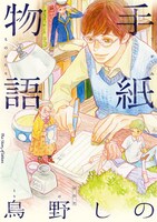 「手紙物語」