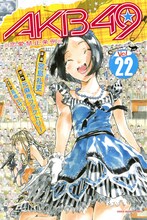 宮島礼吏「AKB49～恋愛禁止条例～」22巻