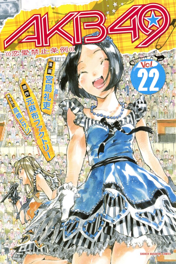 宮島礼吏「AKB49～恋愛禁止条例～」22巻