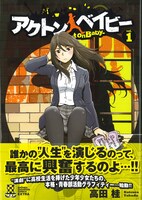 「アクトン ベイビー -Act on Baby-」1巻