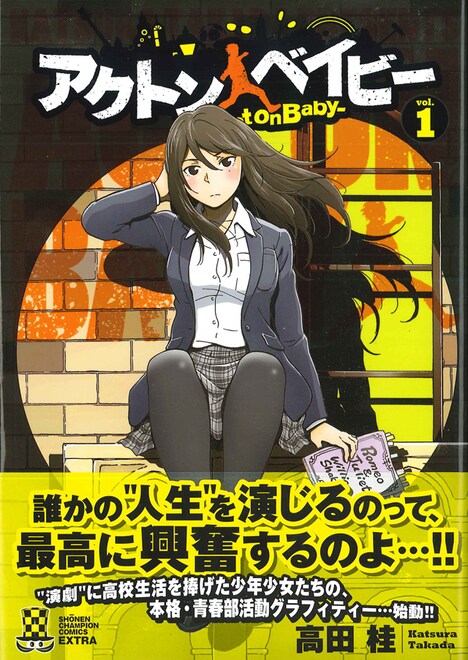 「アクトン ベイビー -Act on Baby-」1巻