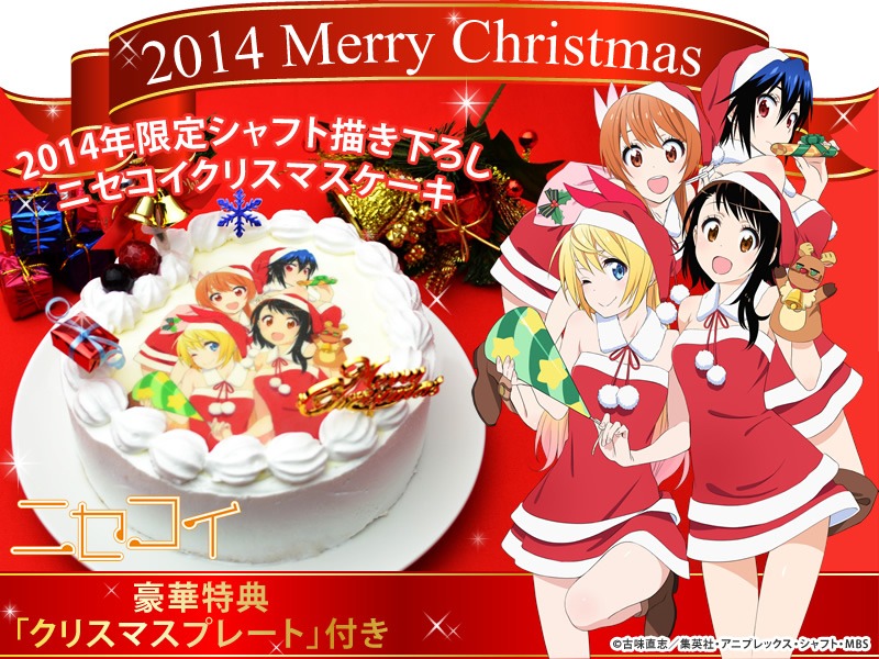「ニセコイクリスマスケーキ【豪華特典プレート付】」(c)古味直志／集英社・アニプレックス・シャフト・MBS