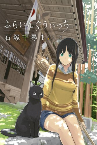 「ふらいんぐうぃっち」1巻