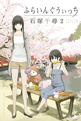 「ふらいんぐうぃっち」2巻