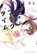 「フラグタイム」最終2巻