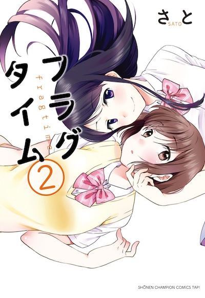 「フラグタイム」最終2巻