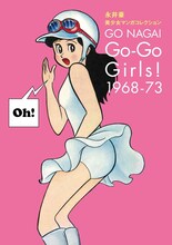 「永井豪 美少女マンガコレクション Go-Go Girls！ 1968-73」