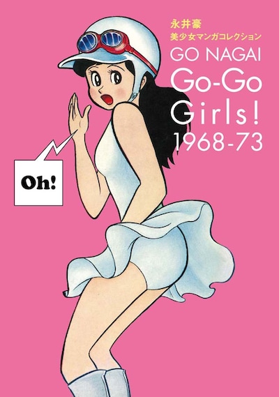 「永井豪 美少女マンガコレクション Go-Go Girls！ 1968-73」