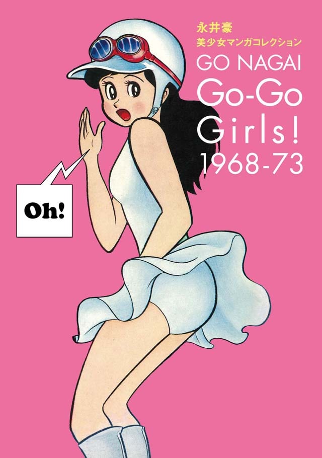 「永井豪 美少女マンガコレクション Go-Go Girls！ 1968-73」