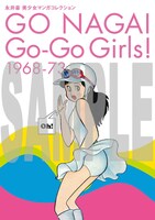 「永井豪 美少女マンガコレクション Go-Go Girls！ 1968-73」特典の絵柄。