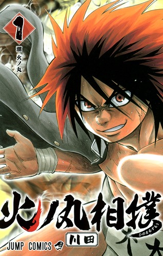 「火ノ丸相撲」1巻