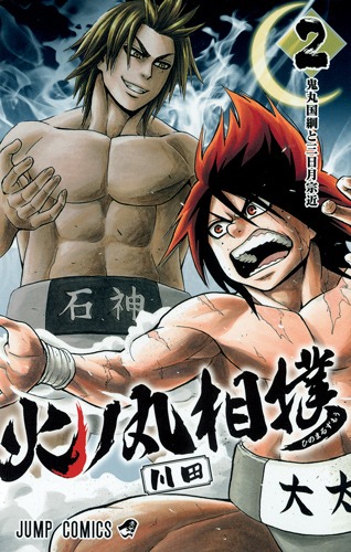 「火ノ丸相撲」2巻