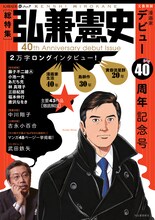 「文藝別冊 総特集 弘兼憲史：デビュー40周年記念号」