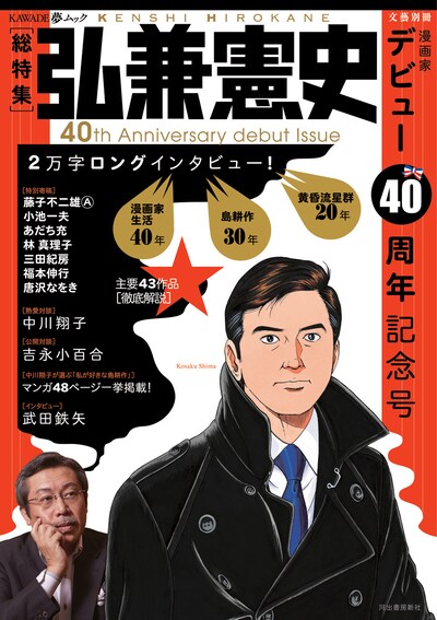 「文藝別冊 総特集 弘兼憲史：デビュー40周年記念号」
