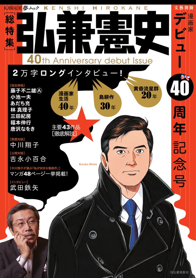 「文藝別冊 総特集 弘兼憲史：デビュー40周年記念号」