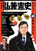 「文藝別冊 総特集 弘兼憲史:デビュー40周年記念号」
