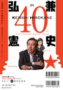 「文藝別冊 総特集 弘兼憲史：デビュー40周年記念号」裏表紙